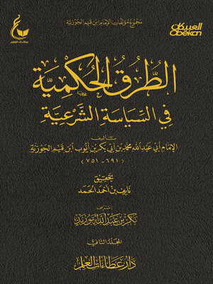 cover image of الطرق الحكمية في السياسة الشرعية--الجزء الثاني 2